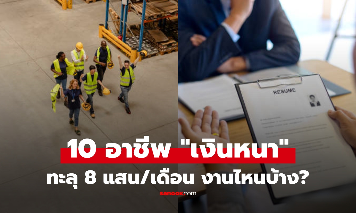 เปิดโผ 10 อาชีพ \