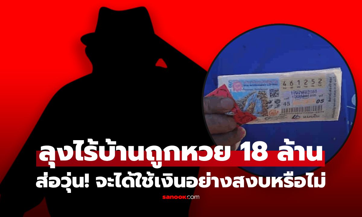 ลุงไร้บ้านถูกรางวัลที่ 1 รับ 18 ล้าน แทนที่จะมีความสุข ล่าสุดกลับส่อทุกขลาภ