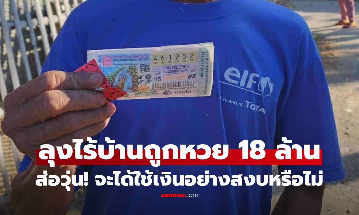 ลุงไร้บ้านถูกรางวัลที่ 1 รับ 18 ล้าน แทนที่จะมีความสุข ล่าสุดกลับส่อทุขลาภ