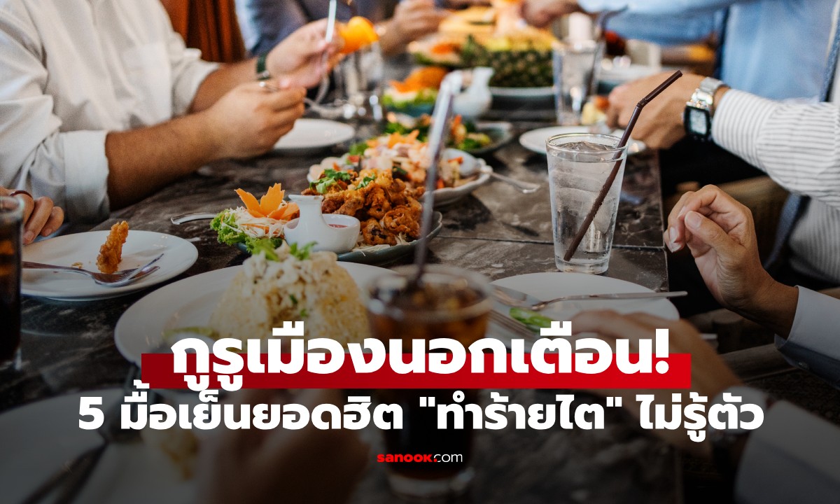 กูรูเมืองนอกเตือน! 5 มื้อเย็นยอดฮิต \