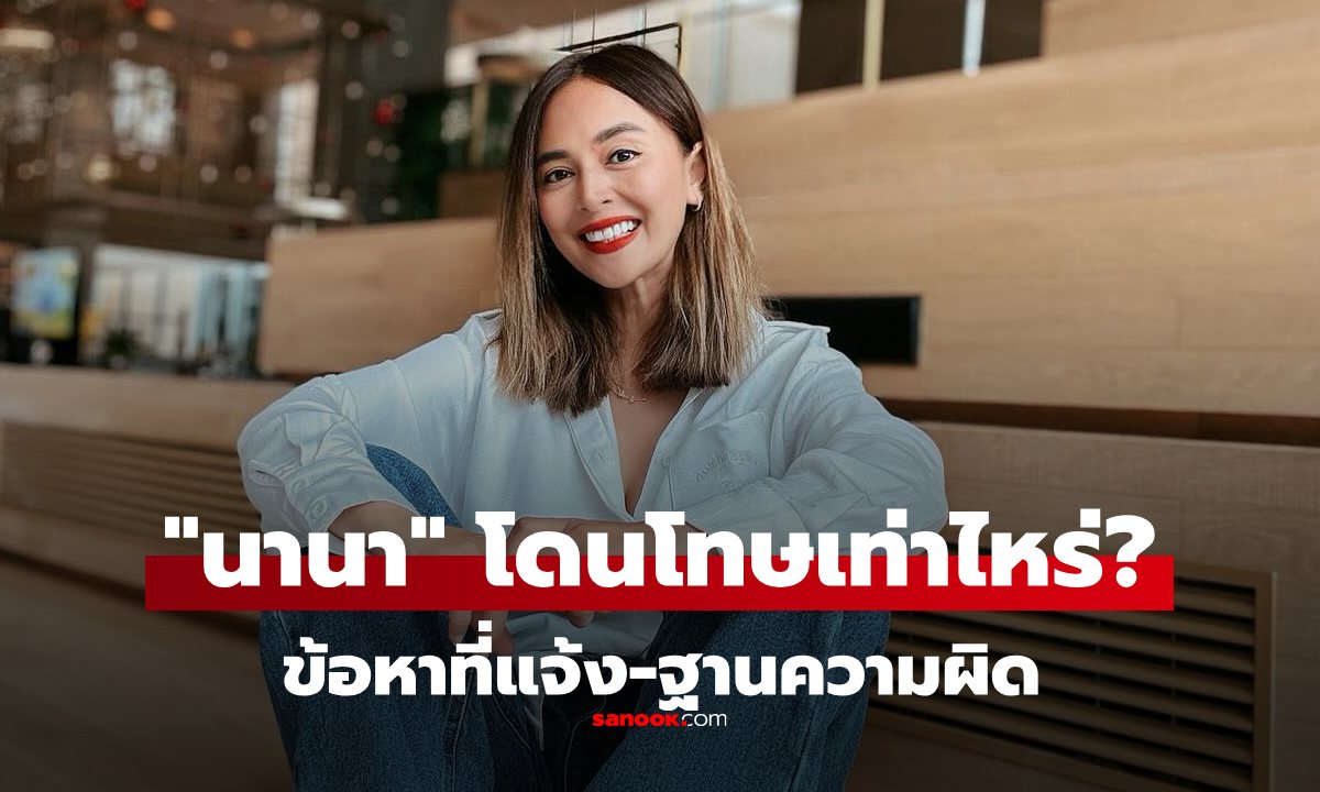 เปิดฐานความผิด \