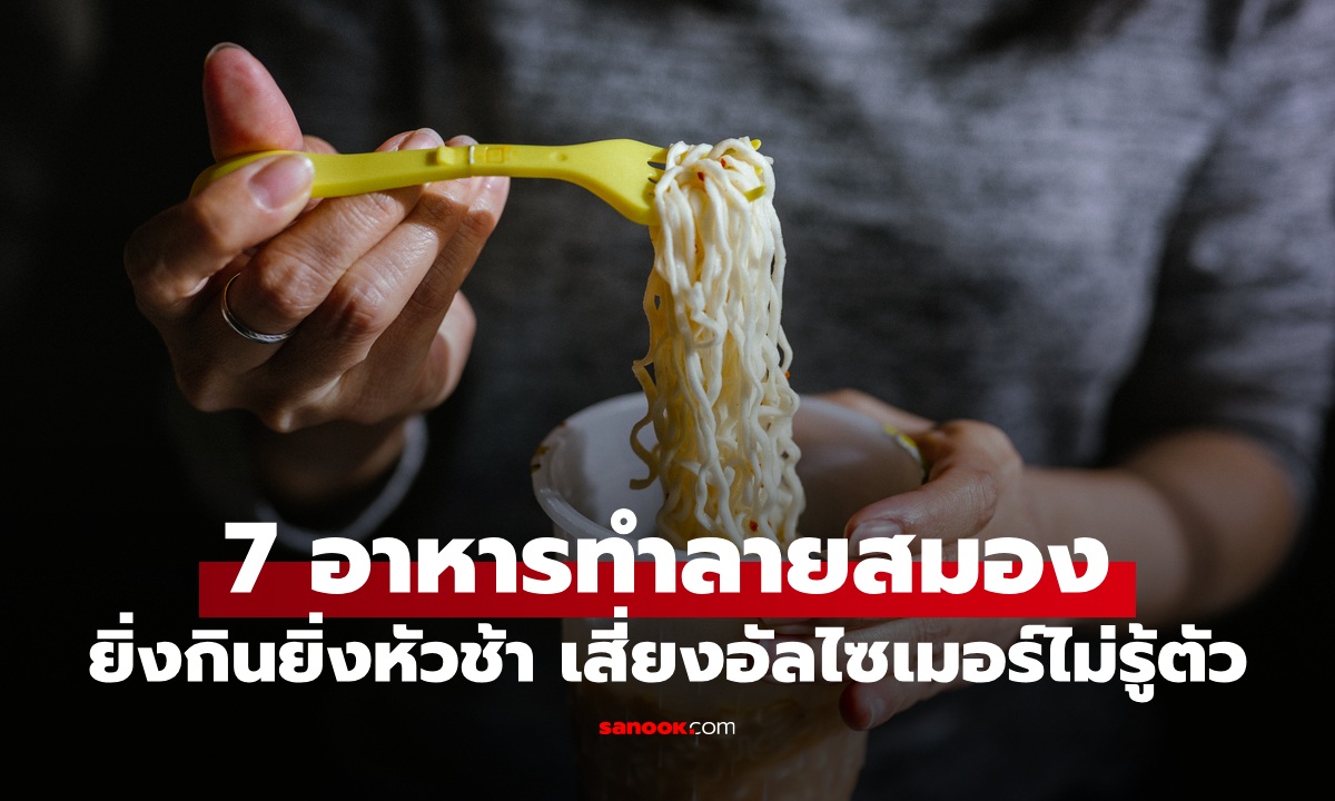 เลี่ยงได้เลี่ยง 7 อาหาร \