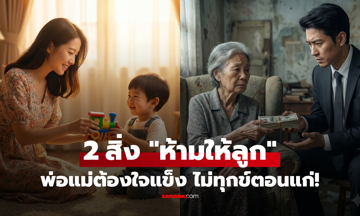 พ่อแม่ต้องใจแข็ง! 2 สิ่งที่ลูกขอแล้ว \