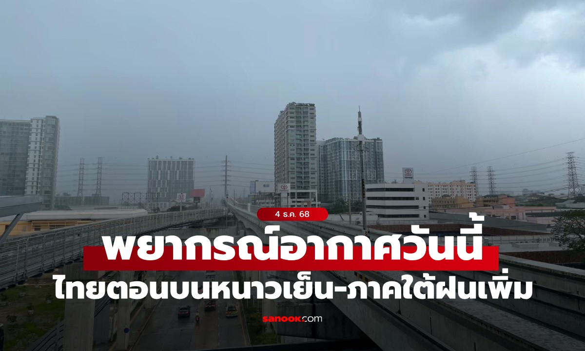 สภาพอากาศวันนี้ กรมอุตุฯ เตือน ไทยตอนบนอากาศเย็น ภาคใต้ฝนฟ้าคะนองเพิ่มขึ้น