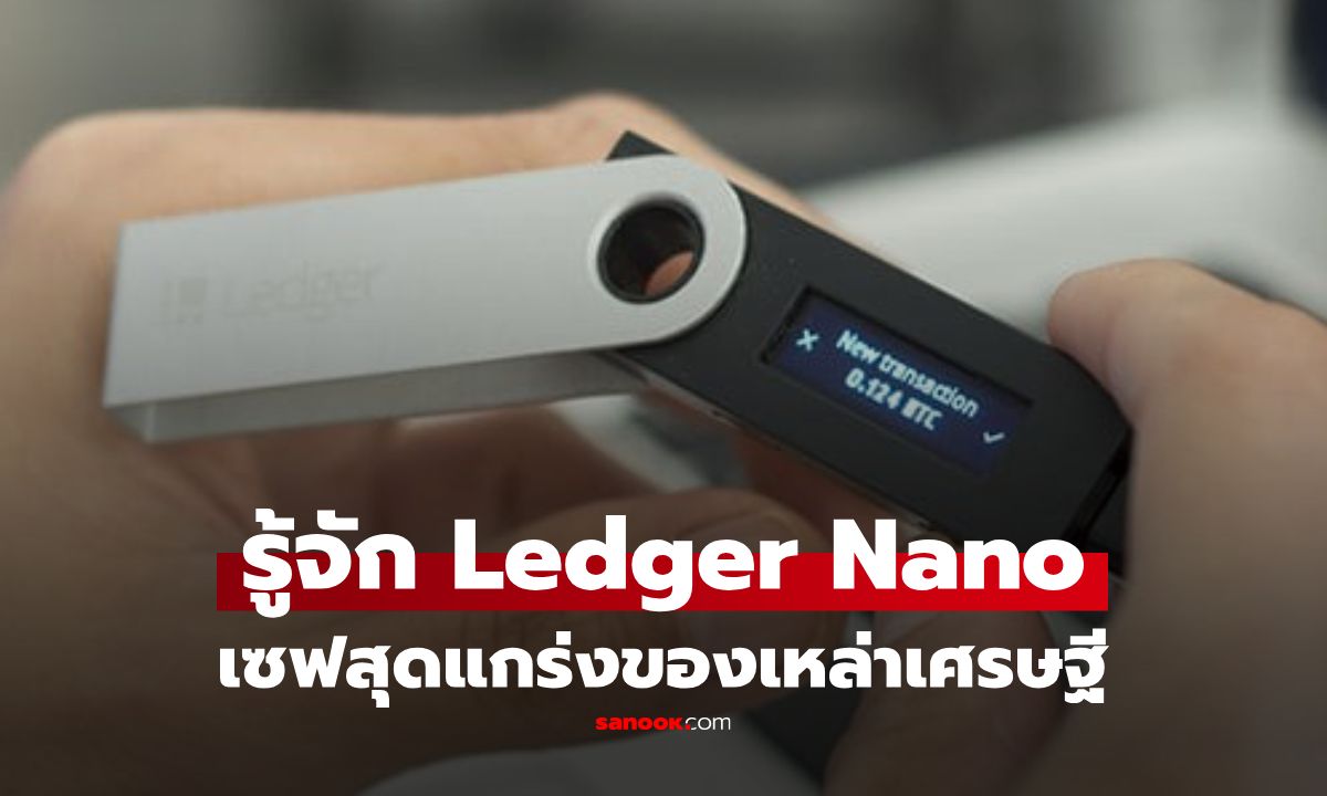 Ledger Nano คืออะไร? อุปกรณ์จิ๋ว หน้าตาเหมือนแฟลชไดร์ฟ ซ่อนทรัพย์สินมหาศาล