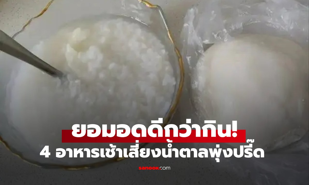 ยอมอดดีกว่ากิน! หมอเตือน 4 อาหารเช้าอันตราย ผู้ป่วยเบาหวานต้องเลี่ยง เสี่ยงน้ำตาลพุ่งปรี๊ด