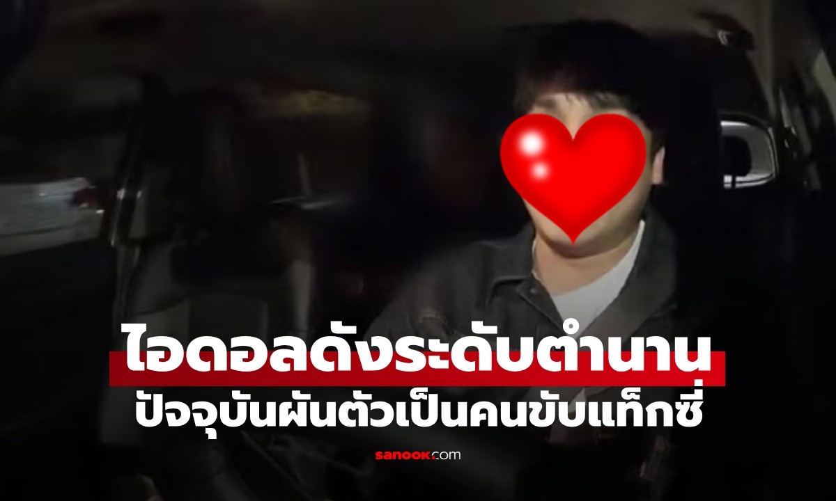 ไอดอลดังชีวิตพลิกผัน! ปัจจุบันเป็นคนขับแท็กซี่ โชว์รายได้ที่ทำเอาหลายคนต้องทึ่ง