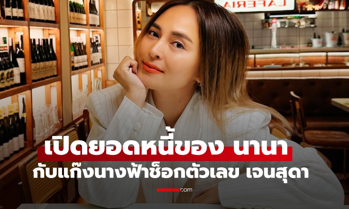 เปิดยอดหนี้ \