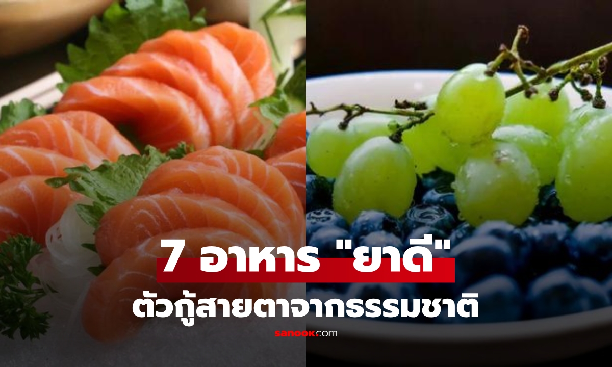 7 อาหารต้องกิน! เหมือนได้ \
