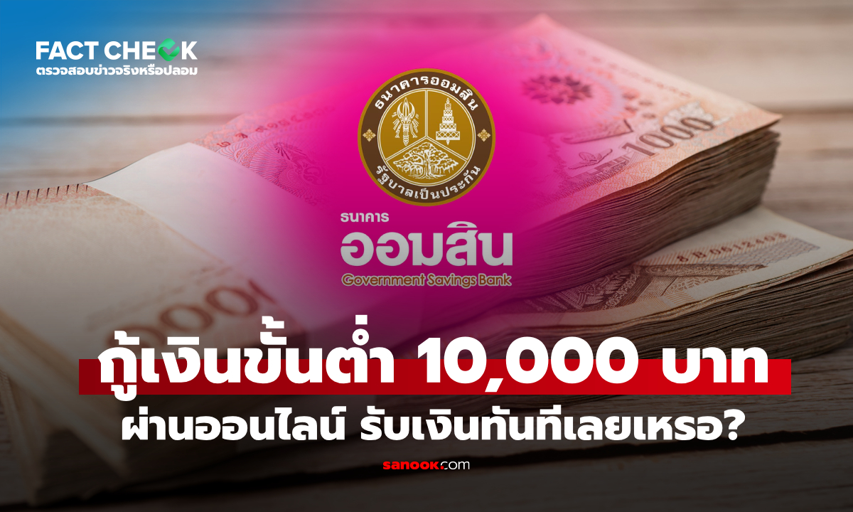 เช็กข่าวชัวร์ : กู้เงินออมสินขั้นต่ำ 10,000 บาท ผ่านออนไลน์ ล่าสุด มีเฉลยแล้วจริงไหม