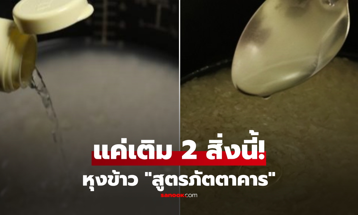 เลิกใส่น้ำเปล่าอย่างเดียว! เคล็ดลับหุงข้าว \