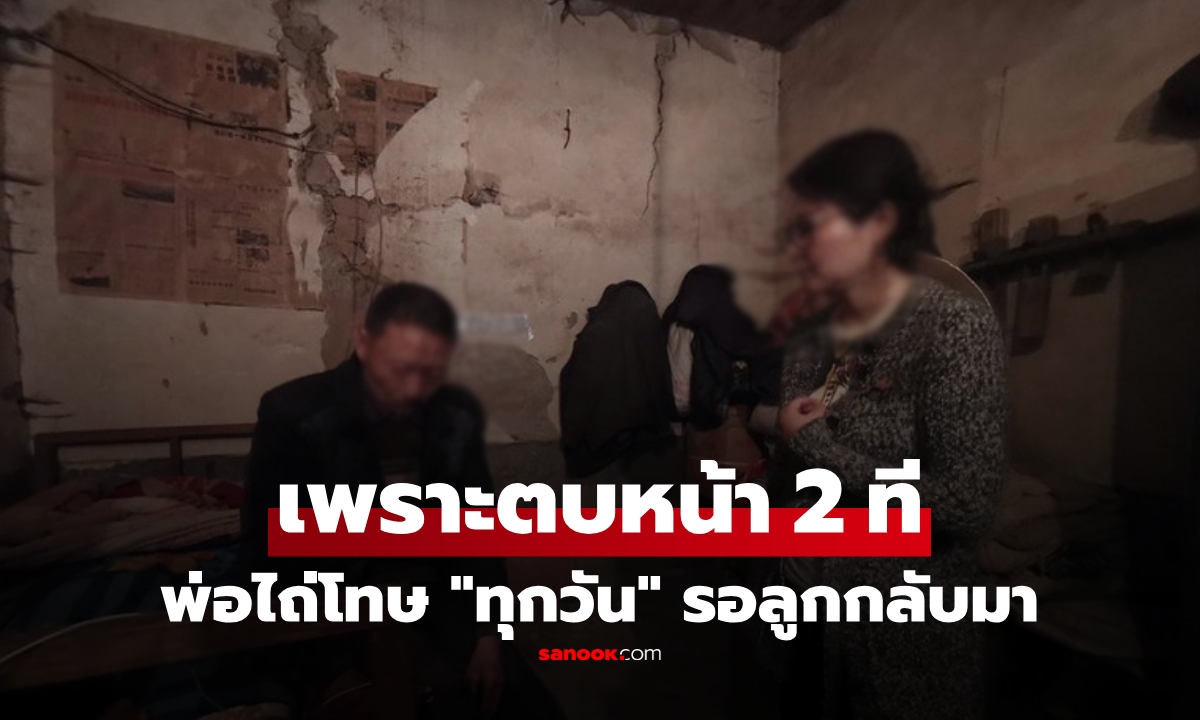 พ่อตบลูก 2 ที เด็กหนีออกจากบ้าน สาบสูญ 24 ปี พ่อทำสิ่งเดิม \