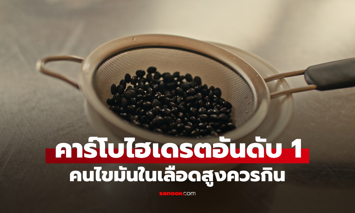 อาหารชนิดนี้ นักโภชนาการยกเป็นคาร์โบไฮเดรตอันดับ 1 ช่วยลดคอเลสเตอรอล