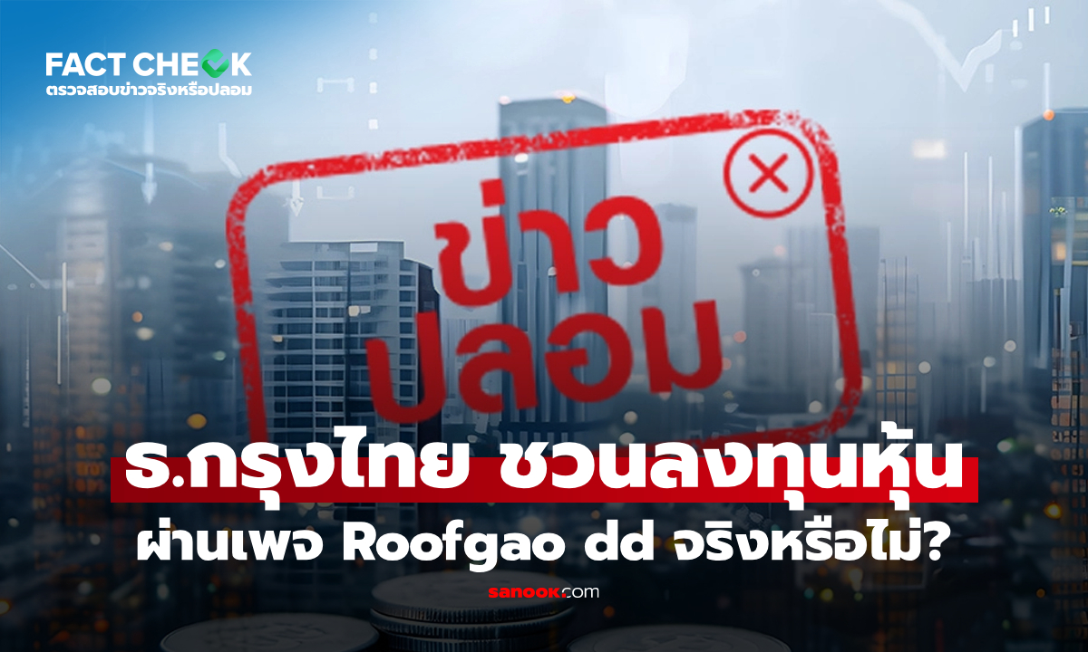 เช็กข่าวชัวร์ : ธนาคารกรุงไทย ชวนลงทุนซื้อ-ขายหุ้น ผ่านเพจ Roofgao dd จริงหรือไม่?