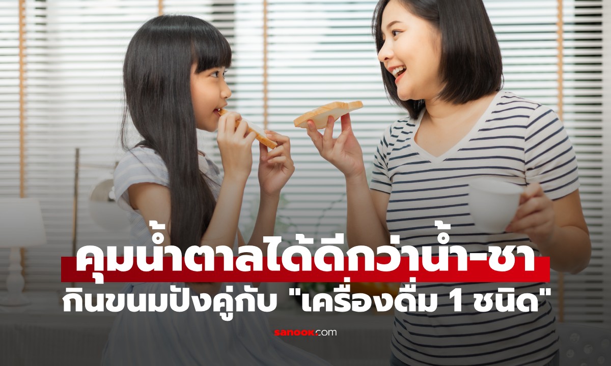 ไม่ใช่น้ำ-ชา! กินขนมปังคู่กับ \