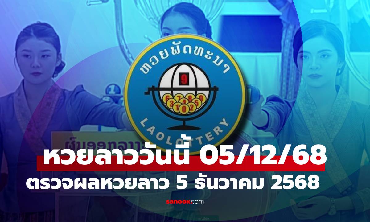 หวยลาววันนี้ 5 ธันวาคม 2568 ผลหวยลาววันนี้ ออกอะไร
