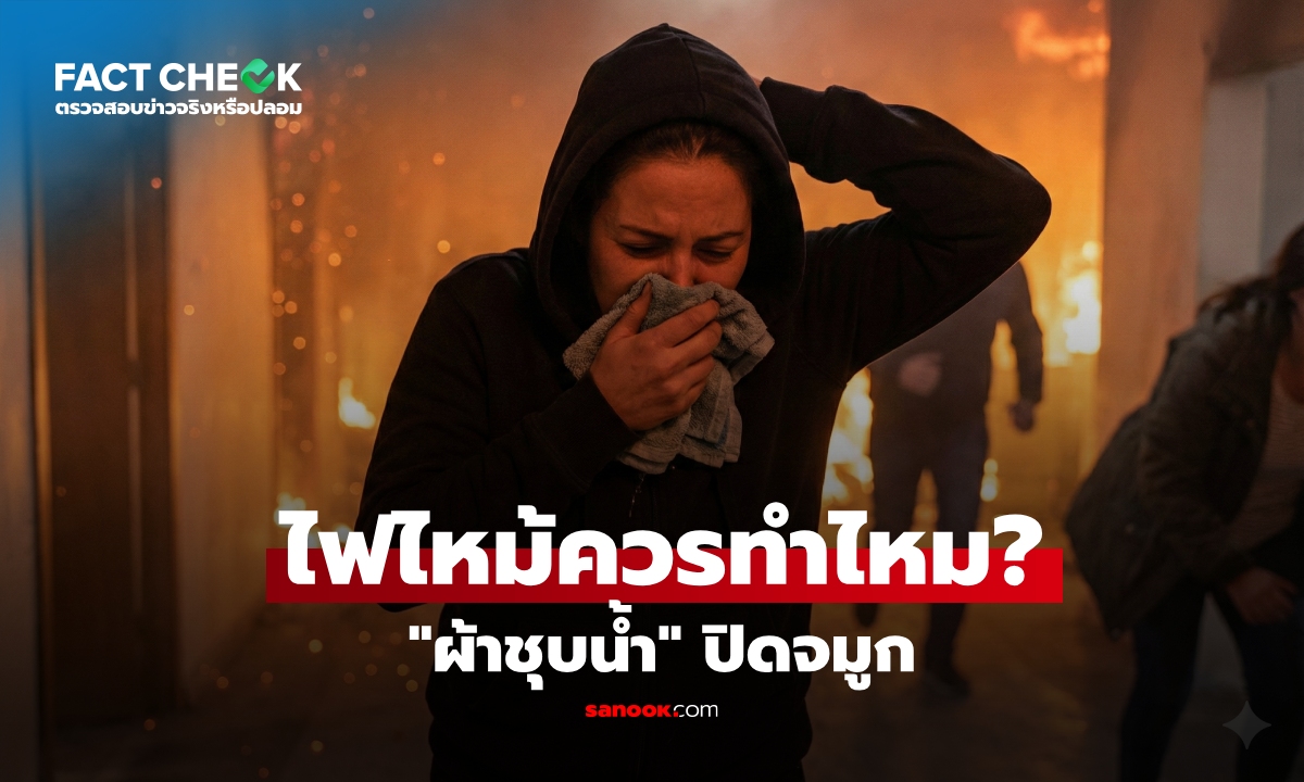 เช็กข่าวชัวร์ : เจอไฟไหม้ ควรใช้ \
