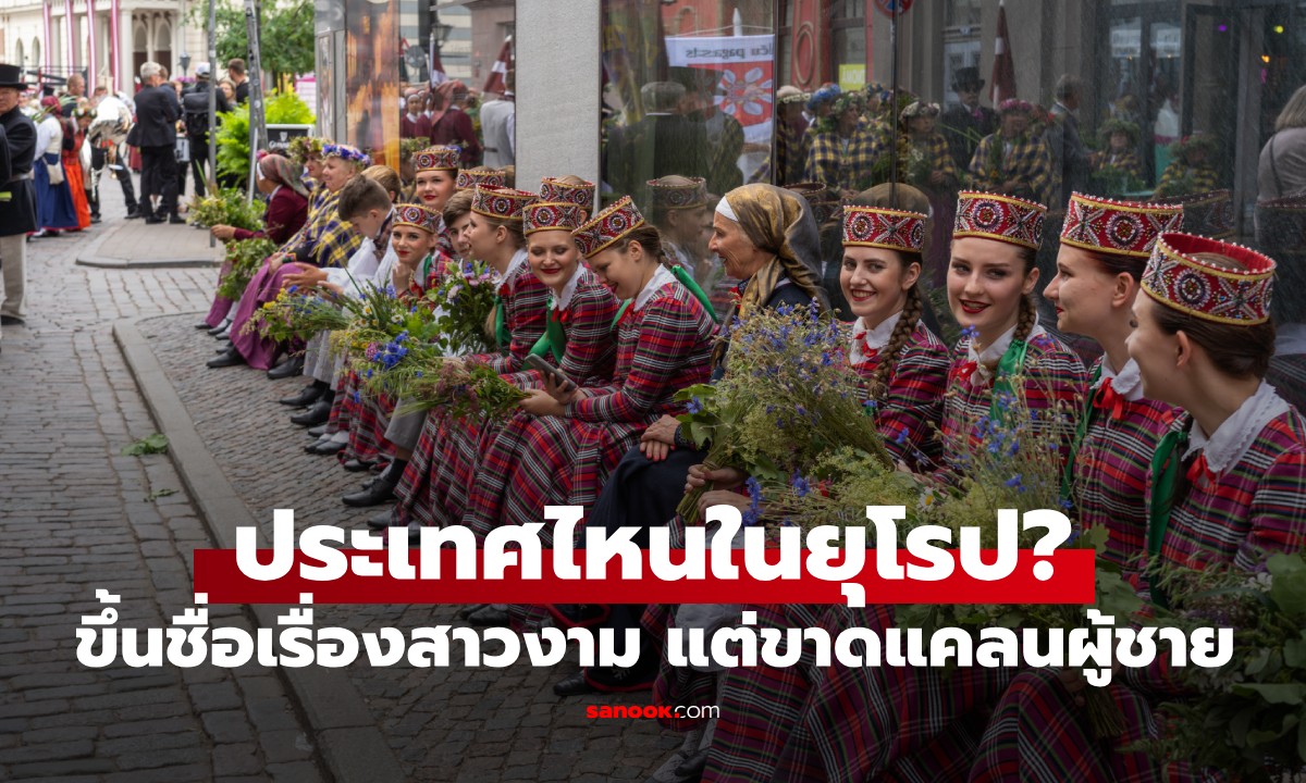 ประเทศไหนในยุโรป? ขึ้นชื่อเรื่องสาวสวย แต่ขาดแคลนผู้ชาย ต้อง \