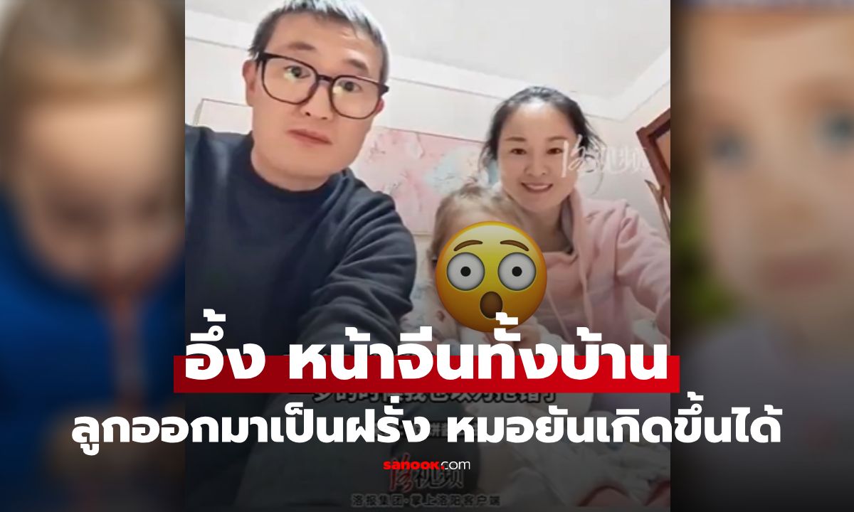 ฮือฮา! พ่อแม่จีนแท้ ลูกออกมาหน้าฝรั่ง หมอยันไม่ได้ถูกสลับตัว เกิดขึ้นได้ แต่ยากมาก