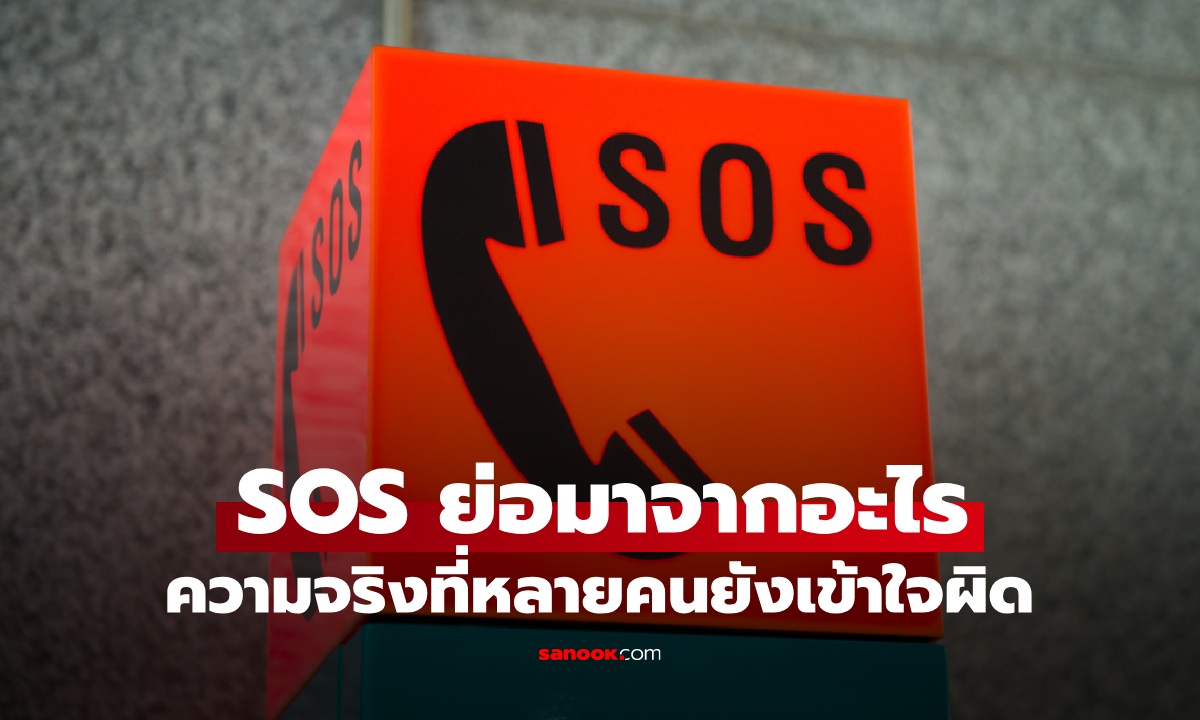 รู้หรือไม่? สัญญาณขอความช่วยเหลือ SOS ไม่ได้ย่อมาจากอะไรเลย