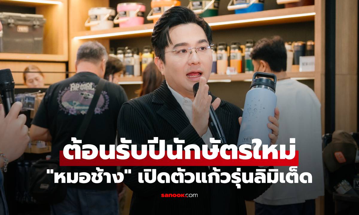 ต้อนรับปีนักษัตรใหม่ \