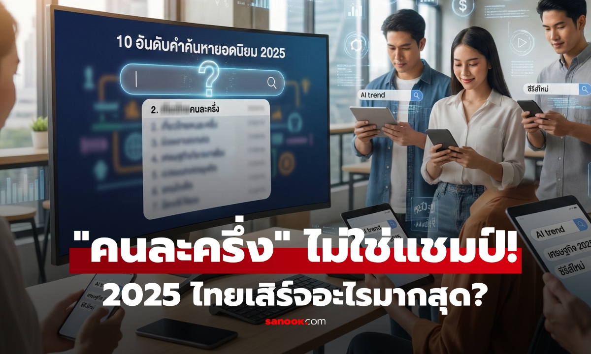 10 คำที่คนไทยค้นหาบน Google มากสุดปี 2025 \