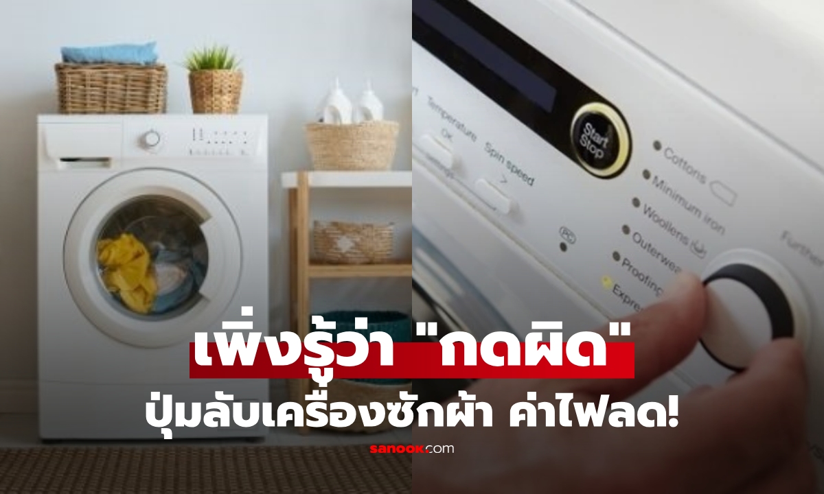 ประหยัดไฟได้เยอะ กดปุ่ม \