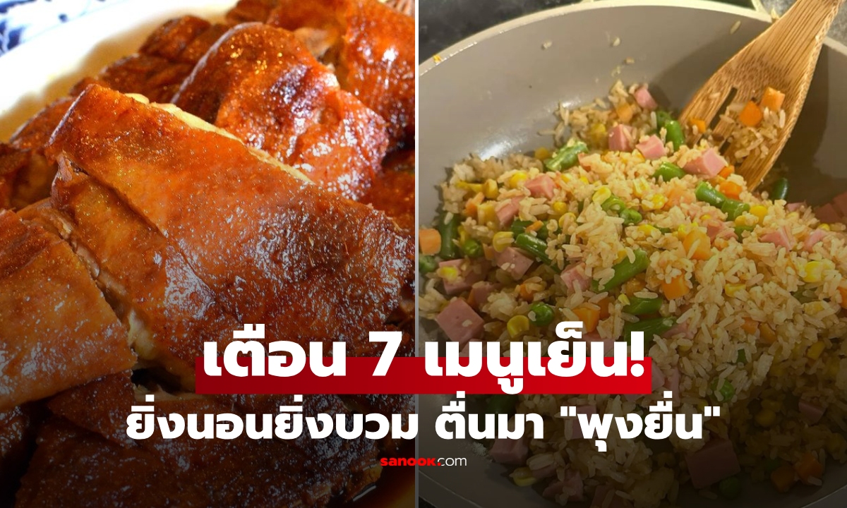 เปิด 7 มื้อเย็น ที่ทำให้ \
