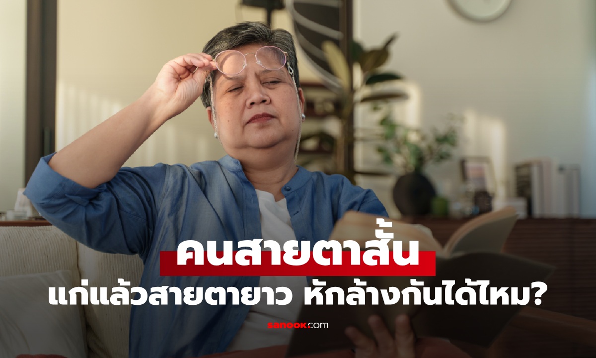 คนสายตาสั้น พอแก่แล้วสายตายาวตามวัย ค่าสายตาจะหักล้างกันได้ไหม?