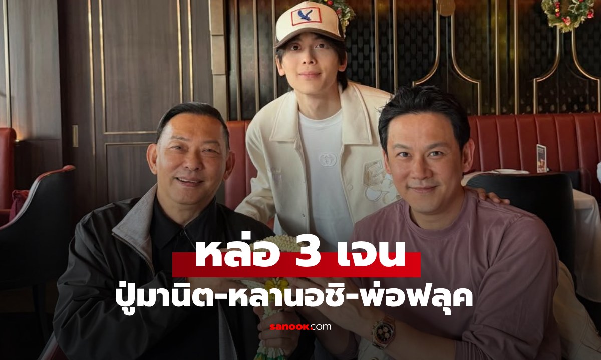 หล่อ 3 เจน "พ่อฟลุค - อชิ" ร่วมเฟรมกับ "คุณปู่มานิต" บ้านมัสยวาณิชหน้าตาดีทุกคน