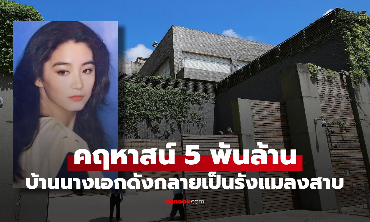 คฤหาสน์ 5 พันล้าน อดีตนางเอกดังในตำนาน กลายเป็น \