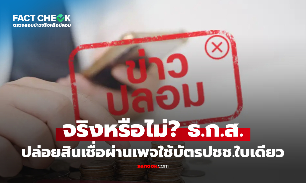 เช็กข่าวชัวร์ : ธ.ก.ส. ปล่อยสินเชื่อผ่านเพจ Lease it Thailand 497 ใช้บัตรประชาชนใบเดียว จริงหรือไม่?