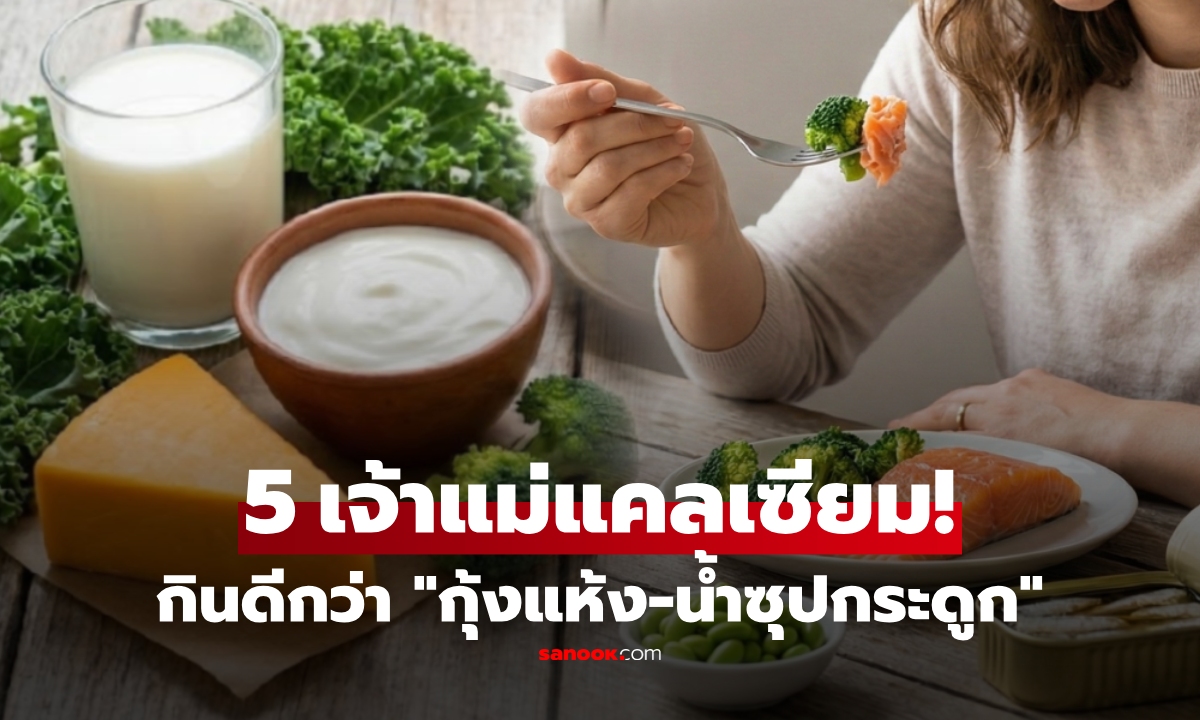 เลิกต้มซุปกระดูก?! ผู้เชี่ยวชาญเปิด 5 อาหาร \