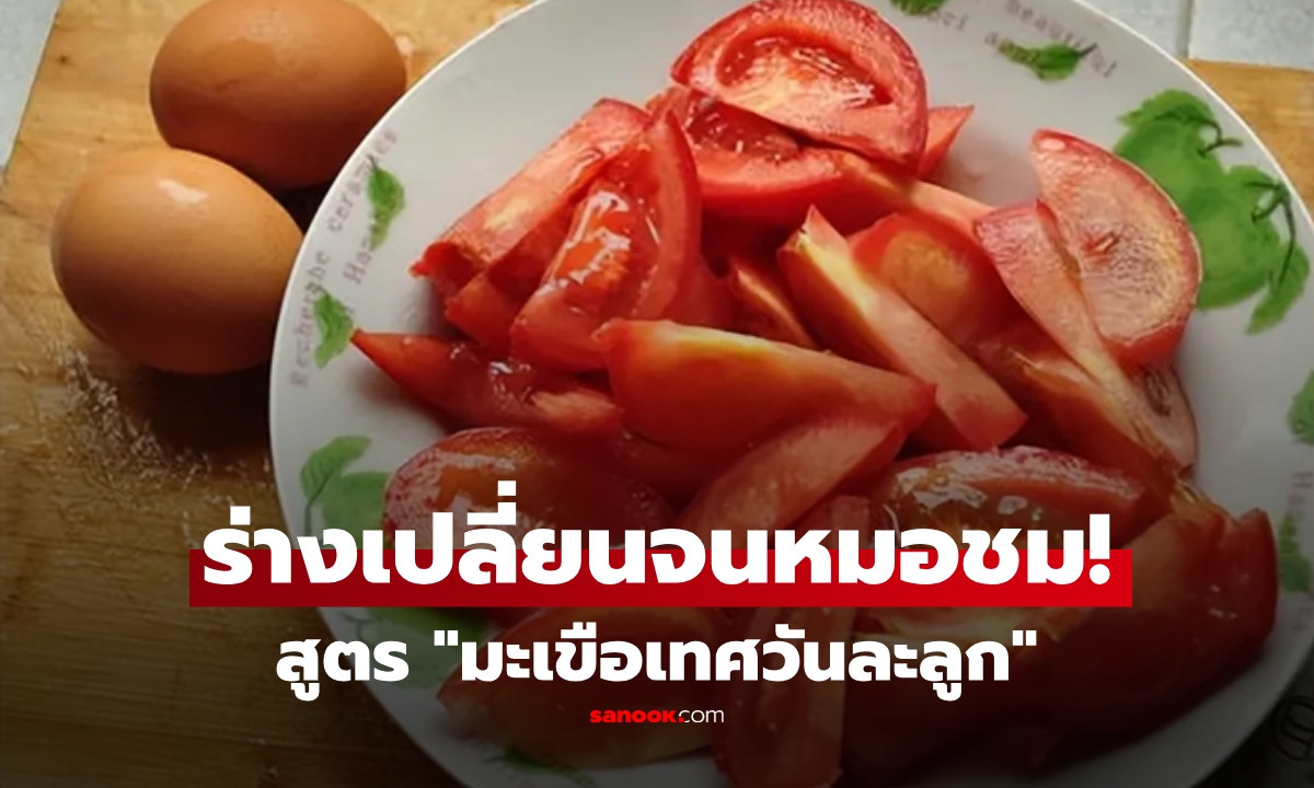 หมอยังชม!! หญิงวัย 50 กับสูตร \