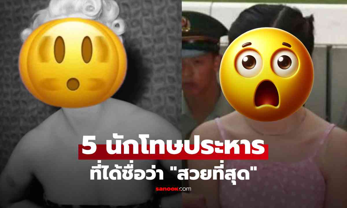 เปิดภาพ 5 นักโทษ \