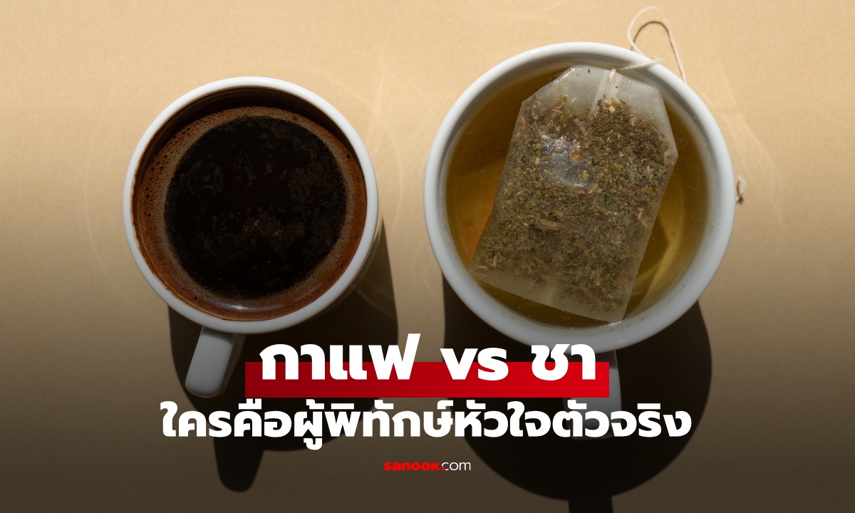 เถียงกันมานาน กาแฟ vs ชา ใครคือผู้พิทักษ์หัวใจตัวจริง? วิจัยล่าสุดมีคำตอบ