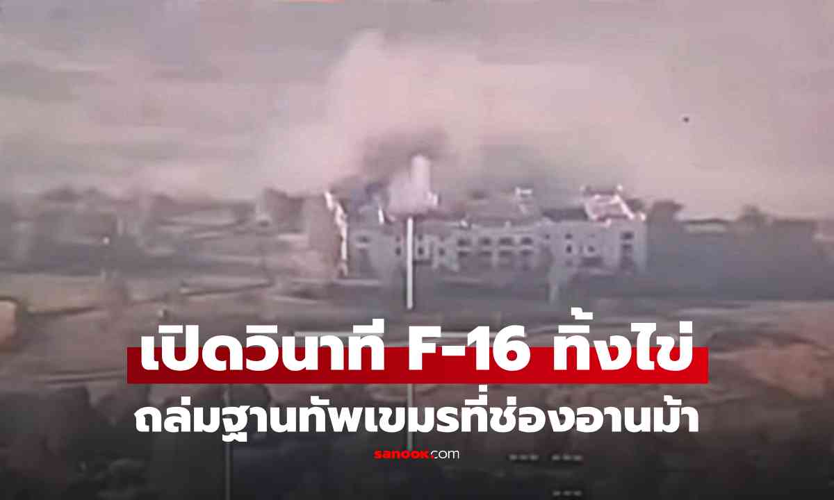 เปิดคลิปนาที F-16 \