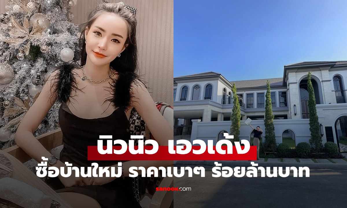 ส่องคฤหาสน์ \