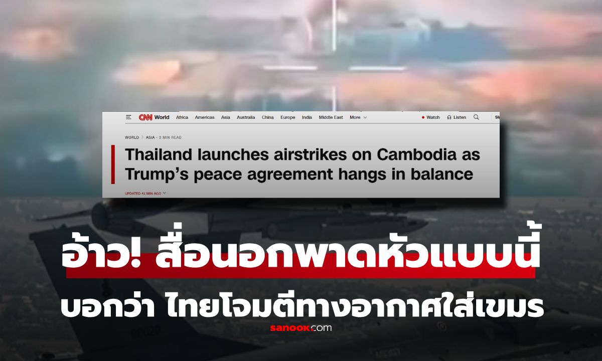 อ้าว! CNN พาดหัว \