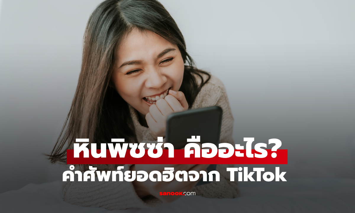 หินพิซซ่า คืออะไร รู้จักคำศัพท์ยอดฮิตที่มาจาก TikTok