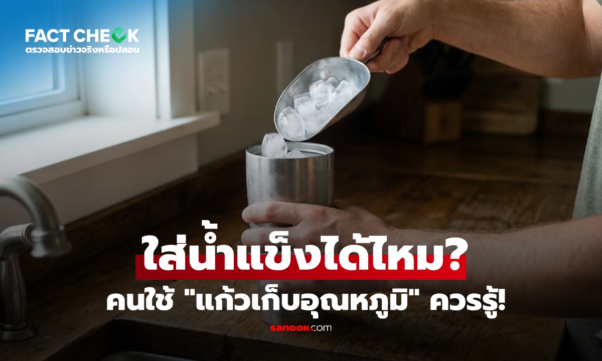 เช็กข่าวชัวร์ : แก้วเก็บอุณหภูมิ แท้จริงแล้ว \