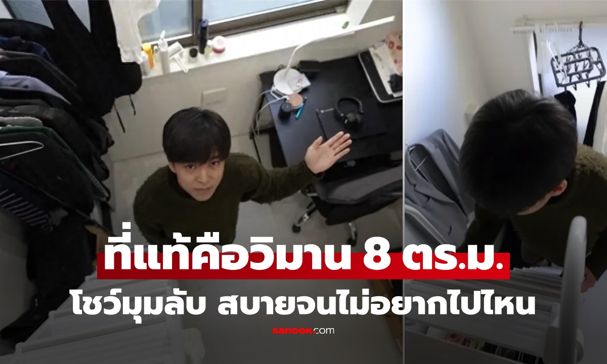 อึ้งหนัก! หนุ่มฮ่องกง ทนอาศัยใน \