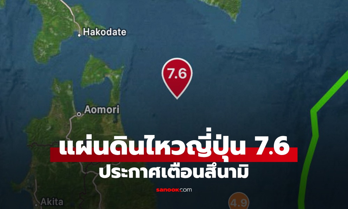 แผ่นดินไหวญี่ปุ่น 7.6 สถานทูตฯ แจ้งเตือนคนไทยในพื้นที่เฝ้าระวัง \