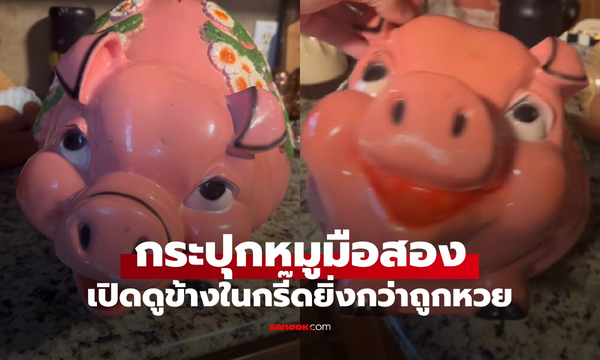 กระปุกหมูหน้าตาประหลาด สาวซื้อมือสองราคาถูกๆ เปิดดูข้างในกรี๊ดยิ่งกว่าถูกหวย