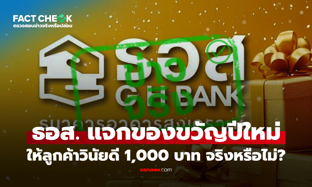 เช็กข่าวชัวร์ : ธอส. แจกของขวัญปีใหม่ 1,000 บาท สำหรับลูกค้าวินัยดี จริงหรือไม่?