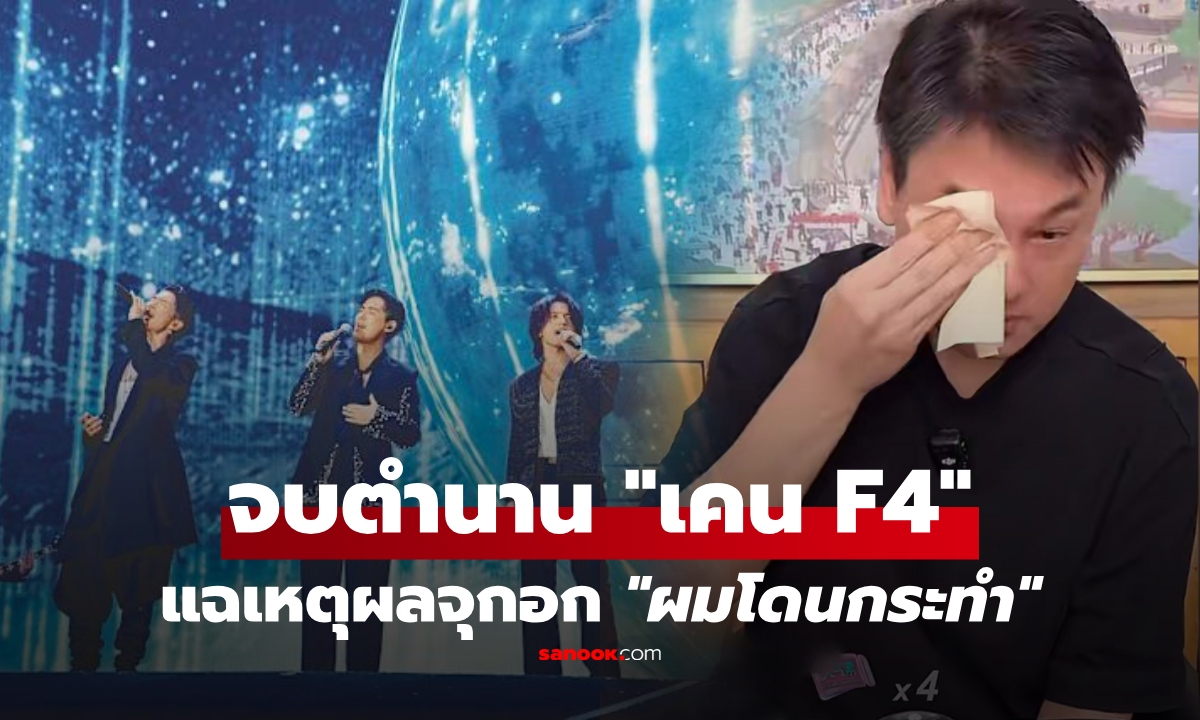 วงแตกของจริง! \