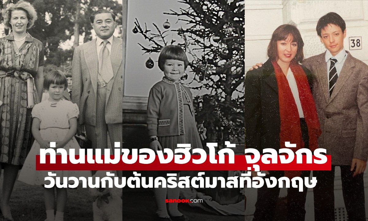 ท่านแม่ของฮิวโก้ จุลจักร เล่าเรื่องวันวานกับต้นคริสต์มาส เมื่อครั้งอยู่ที่อังกฤษ