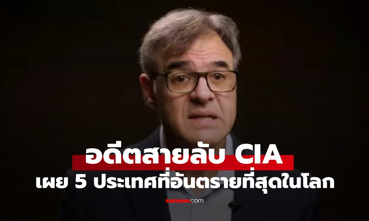 จากมุมมองอดีตสายลับ CIA เปิดรายชื่อ 5 ประเทศที่ \