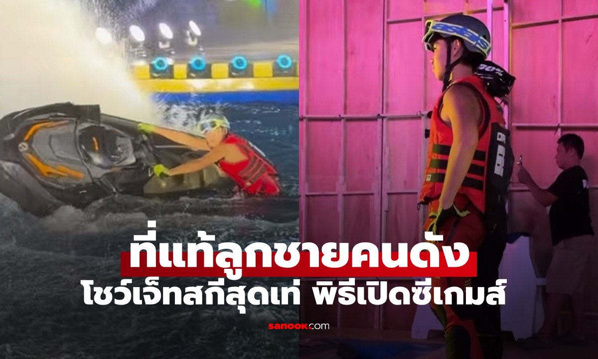 ที่แท้เป็นทายาทคนดัง โชว์ลีลาขี่เจ็ทสกีในพิธีเปิดซีเกมส์ ทั้งหล่อทั้งน่ารัก