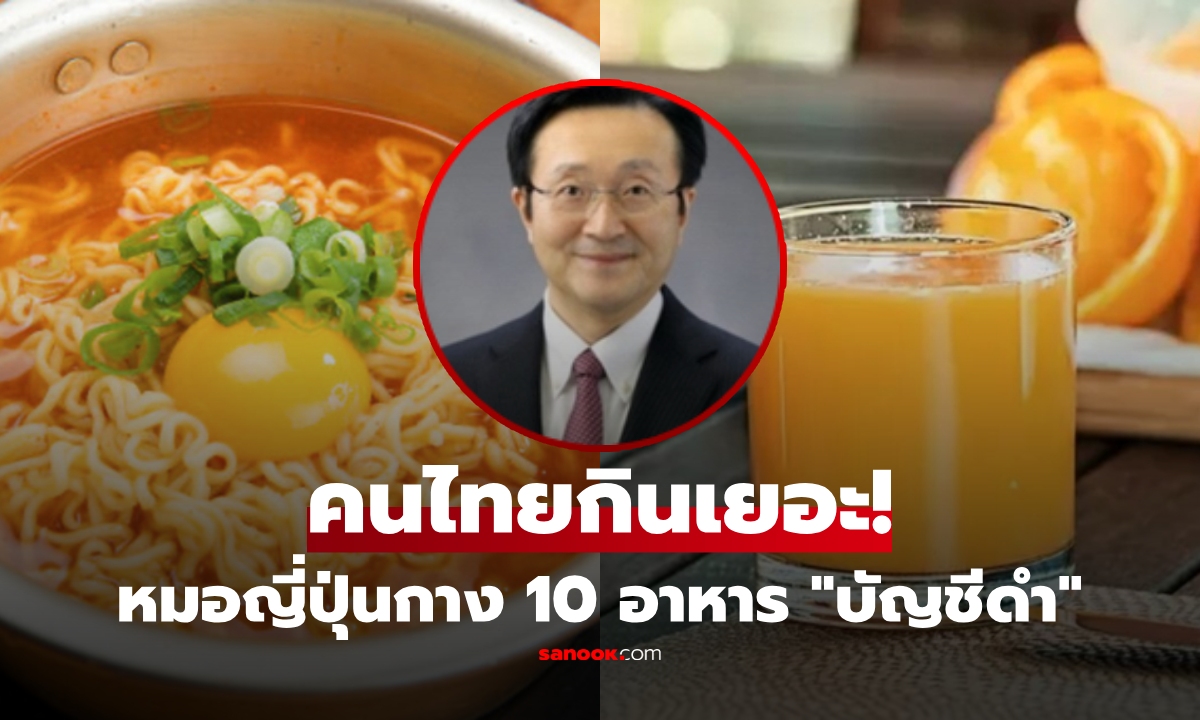 กินทุกวันพังแน่!! หมอญี่ปุ่นกาง 10 อาหาร \